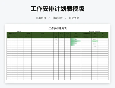 工作安排计划表模版