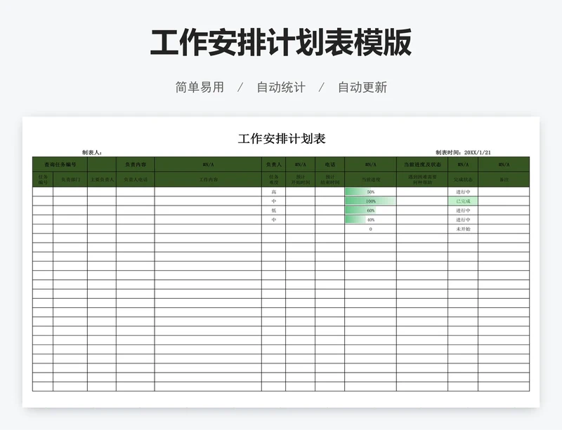 工作安排计划表模版