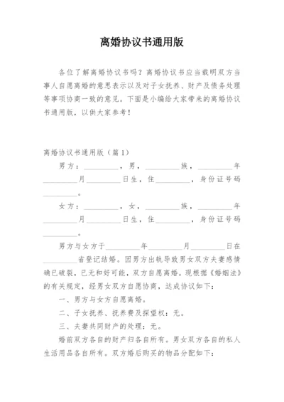 离婚协议书通用版.docx