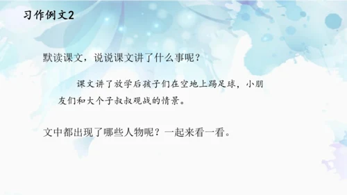 统编版语文五年级下册 第五单元 习作例文 课件