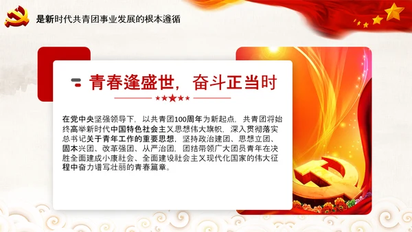 共青团100周年青年工作的重要思想团委PPT