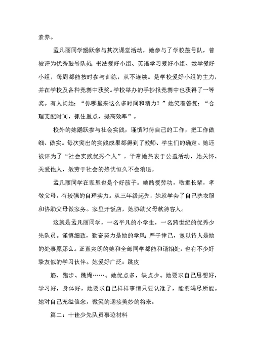 十佳百优少先队员评选事迹材料