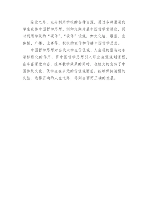 在高职职业生涯规划课程中中国哲学思想的运用的论文.docx