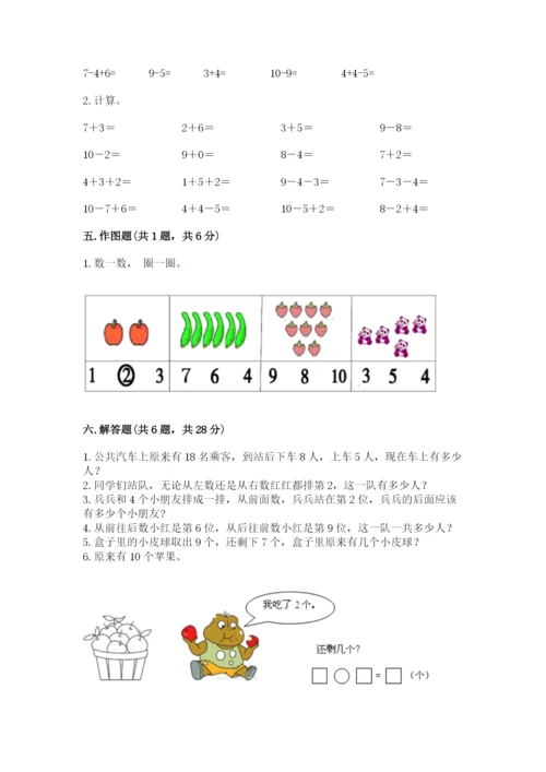 小学一年级上册数学期末测试卷及参考答案（黄金题型）.docx