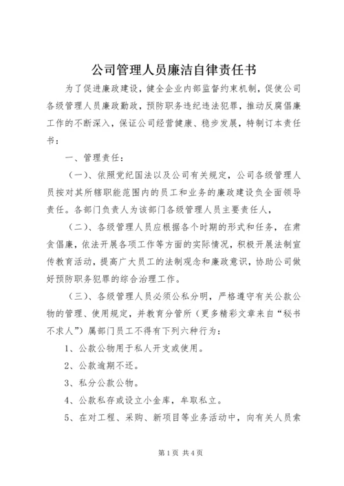 公司管理人员廉洁自律责任书 (3).docx