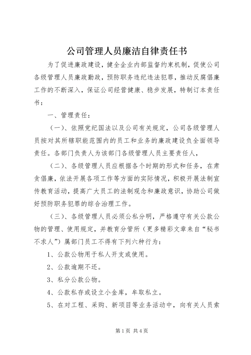 公司管理人员廉洁自律责任书 (3).docx