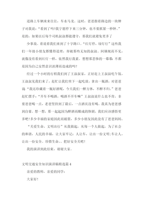 文明交通安全知识演讲稿.docx