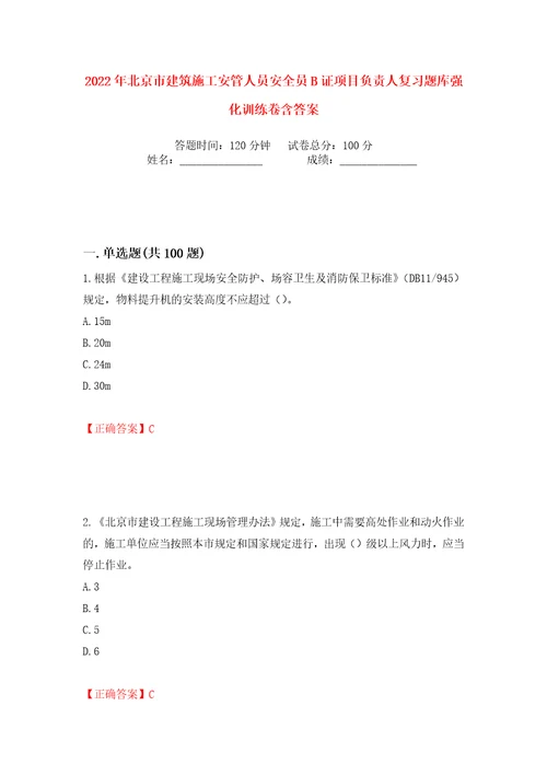 2022年北京市建筑施工安管人员安全员B证项目负责人复习题库强化训练卷含答案第11版