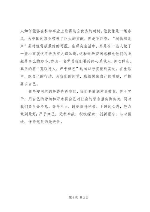 学习优秀共产党员谢华安先进事迹体会 (2).docx