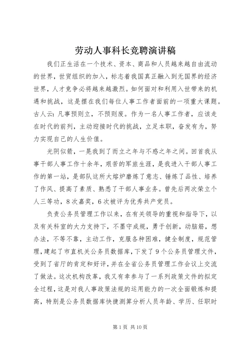 劳动人事科长竞聘演讲稿 (3).docx