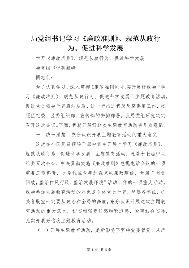 局党组书记学习《廉政准则》、规范从政行为、促进科学发展.docx