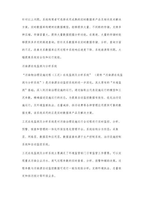 环境信息化中的实时数据库应用.docx