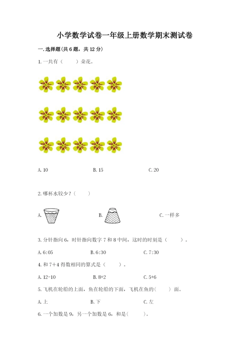 小学数学试卷一年级上册数学期末测试卷精品（全国通用）.docx