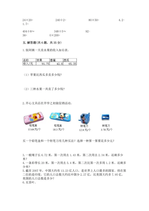 北京版四年级下册数学第二单元 小数加、减法 测试卷附参考答案（培优b卷）.docx