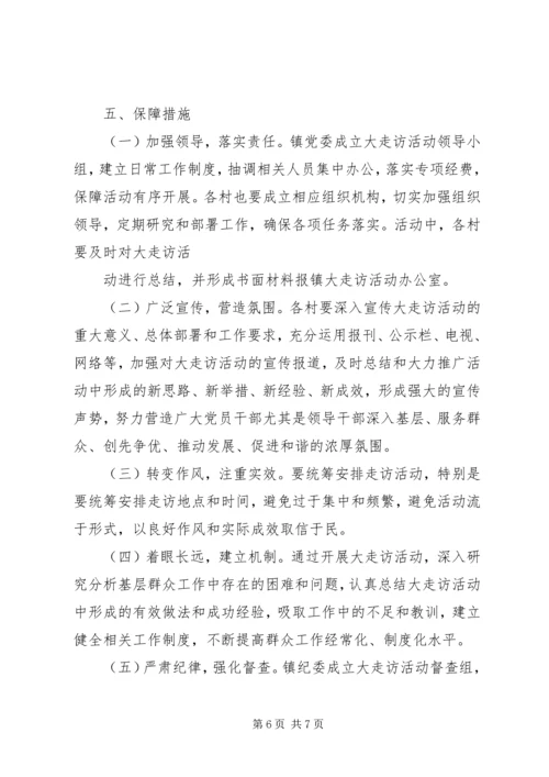 五级书记大走访活动实施方案_1.docx