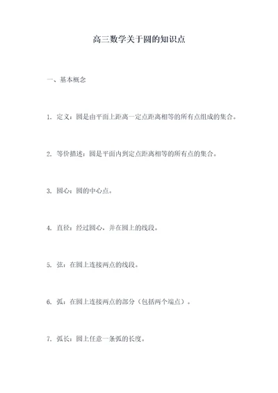 高三数学关于圆的知识点