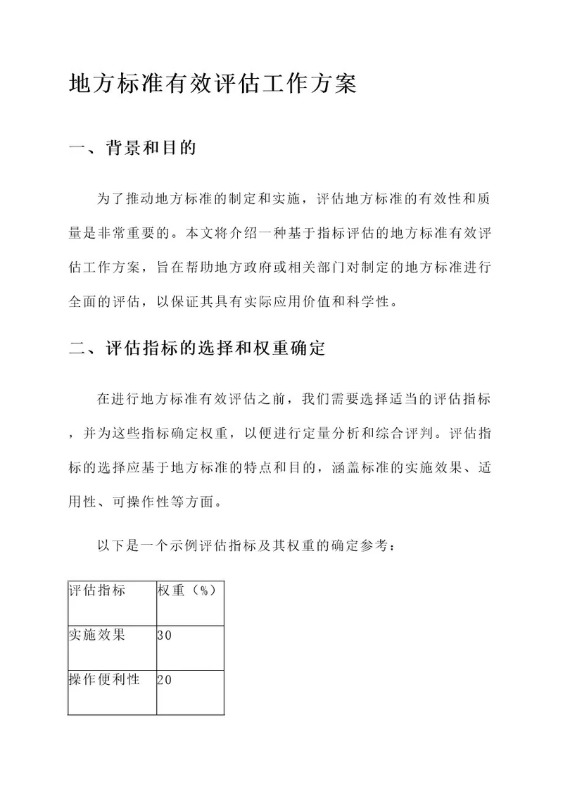 地方标准有效评估工作方案