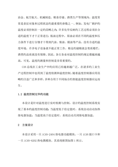 基于组态的CAN总线温度控制基础系统综合设计.docx