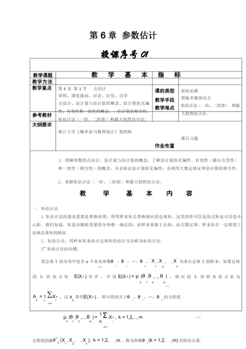 《概率论与数理统计》教学教案—06参数估计.docx