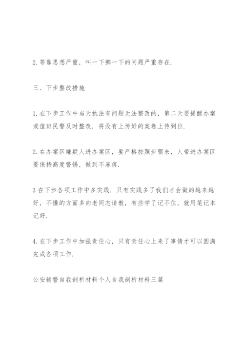 公安辅警自我剖析材料个人自我剖析材料三篇.docx