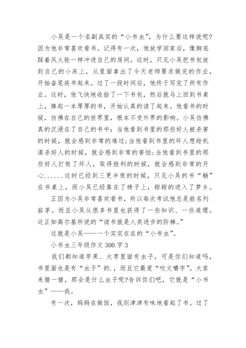 小书虫三年级作文300字10篇.docx