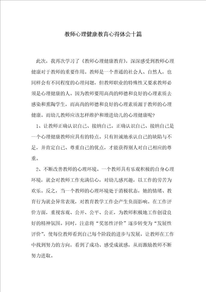 教师心理健康教育心得体会十篇