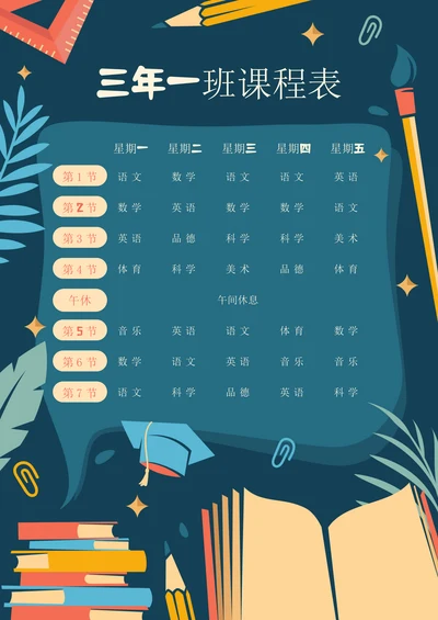 可爱卡通小学生课程表
