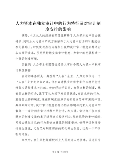 人力资本在独立审计中的行为特征及对审计制度安排的影响.docx