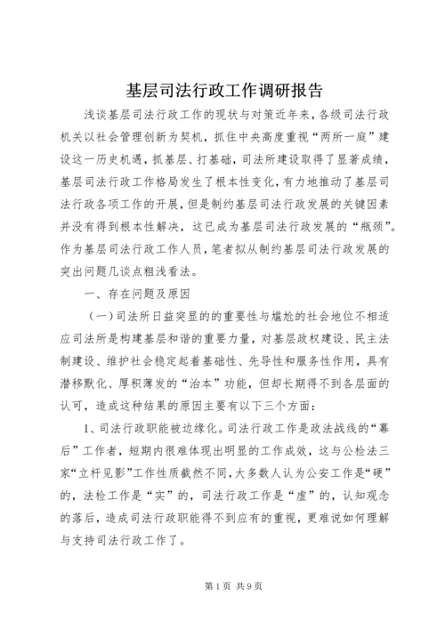 基层司法行政工作调研报告.docx