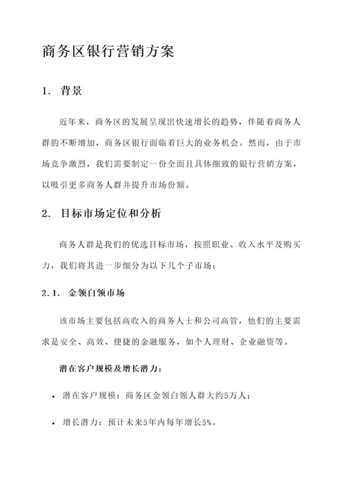 商务区银行营销方案