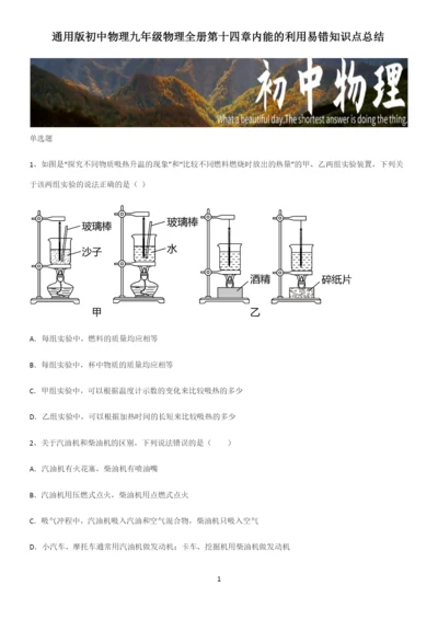 通用版初中物理九年级物理全册第十四章内能的利用易错知识点总结.docx