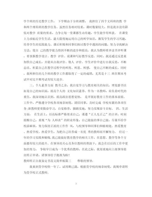 精编之教师转正自我鉴定书范文简单版.docx