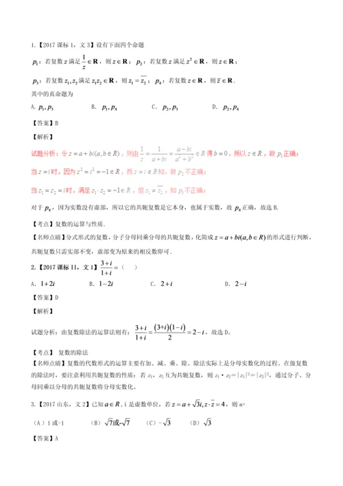 三年高考(2016-2018)高考数学习题分项版解析专题27复数文(含解析).docx