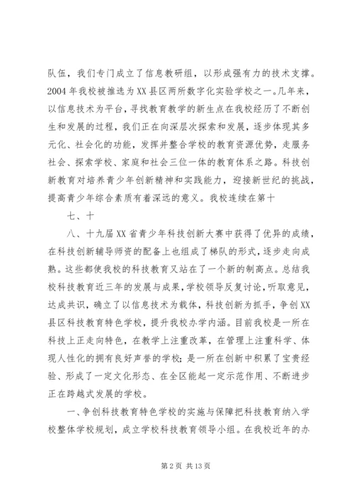 学校“科技创新特色学校”申报材料 (3).docx