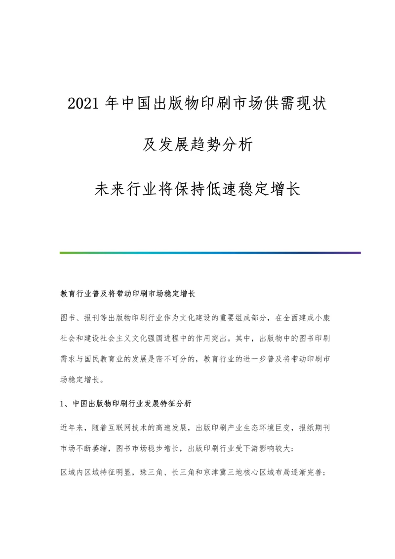 中国出版物印刷市场供需现状及发展趋势分析-未来行业将保持低速稳定增长.docx