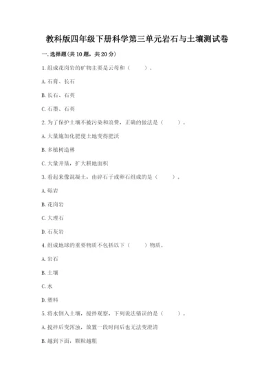 教科版四年级下册科学第三单元岩石与土壤测试卷含完整答案【全优】.docx