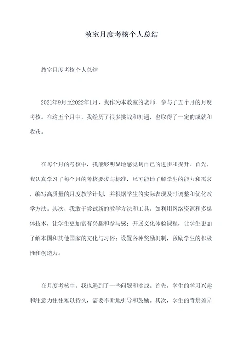 教室月度考核个人总结