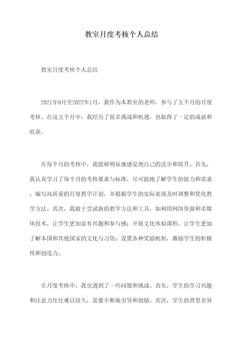 教室月度考核个人总结