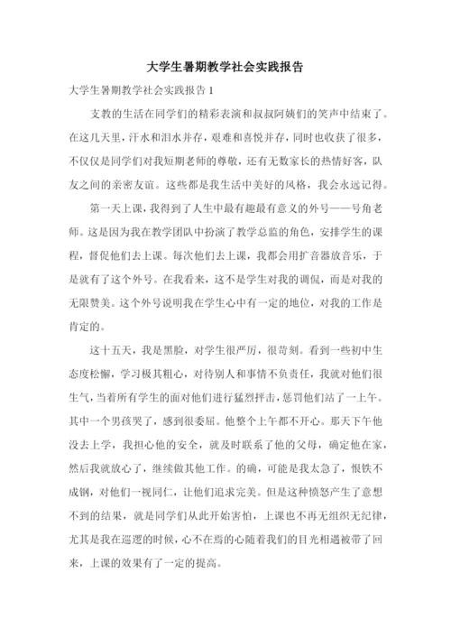 大学生暑期教学社会实践报告.docx