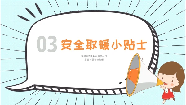 创意风 卡通漫画 幼儿园冬季取暖安全教育 幼儿园冬季安全教育ppt