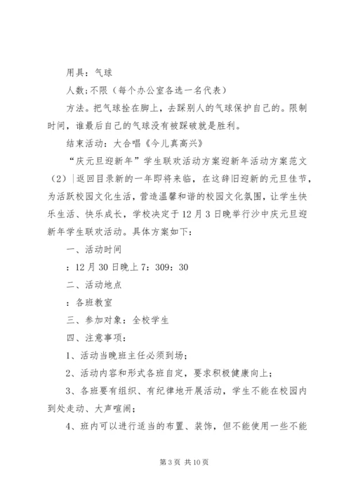 迎新年活动方案范文4篇.docx