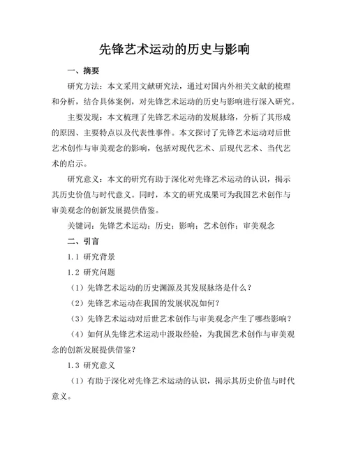 先锋艺术运动的历史与影响