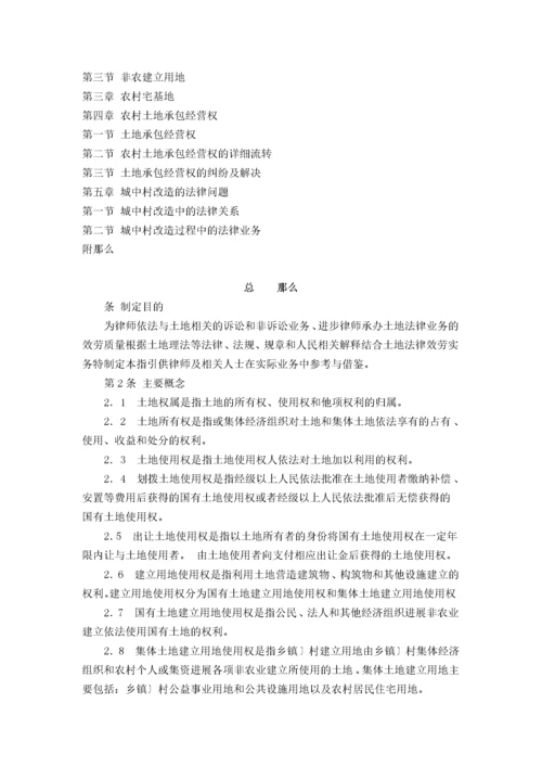 中华全国律师协会律师办理土地法律业务操作指引.docx