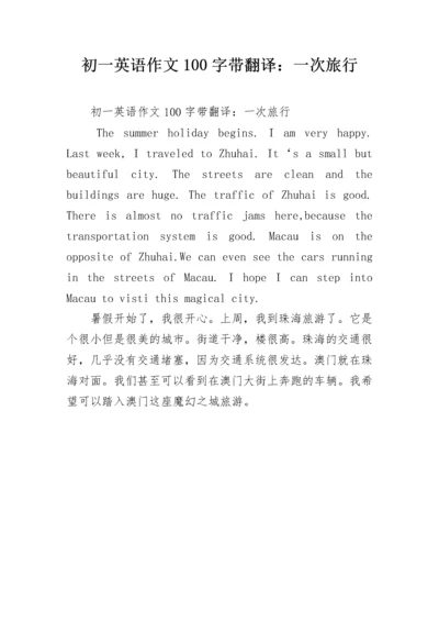 初一英语作文100字带翻译：一次旅行.docx