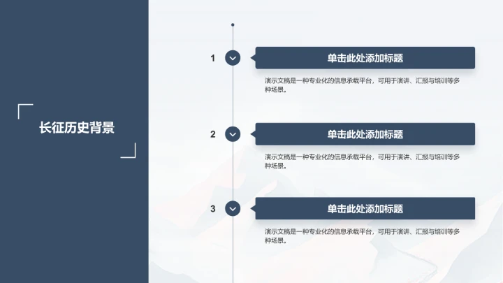 弘扬长征精神PPT模板