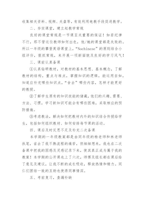 小学英语教师学期述职报告.docx