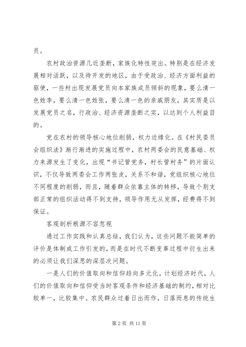 当前农村基层党组织和党员现状的思考及对策_1.docx