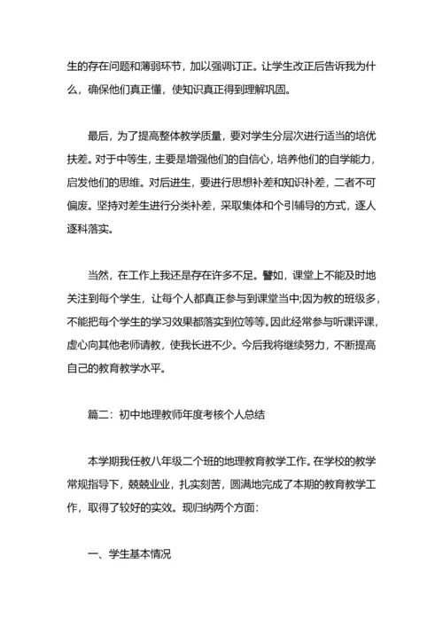 初中地理教师年度考核个人总结.docx