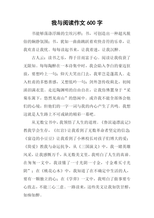 我与阅读作文600字-1.docx