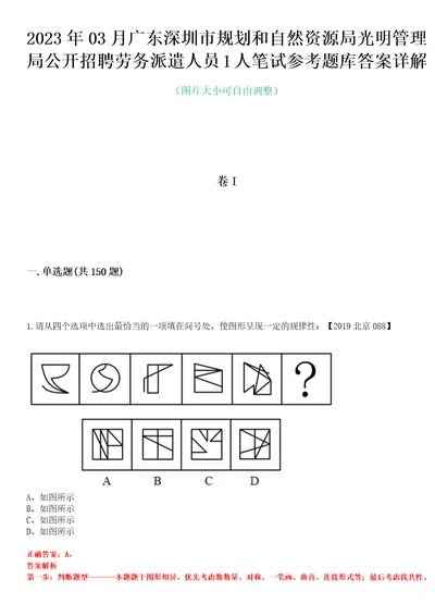 2023年03月广东深圳市规划和自然资源局光明管理局公开招聘劳务派遣人员1人笔试参考题库答案详解